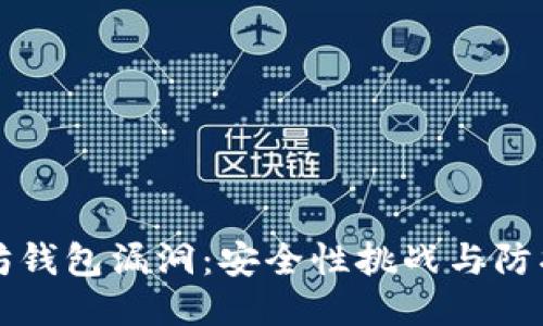 以太坊钱包漏洞：安全性挑战与防护策略