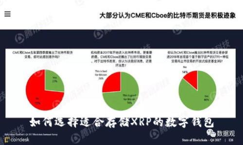 如何选择适合存储XRP的数字钱包