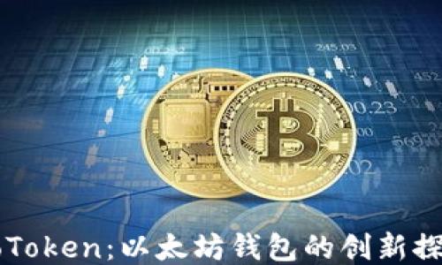
CoToken：以太坊钱包的创新探索