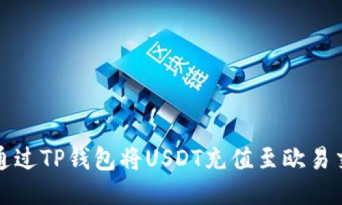 如何通过TP钱包将USDT充值至欧易交易所