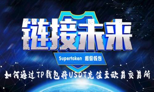 如何通过TP钱包将USDT充值至欧易交易所