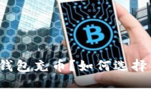 如何选择合适的通道为TP钱包充币？如何选择合适的通道为TP钱包充币？