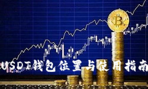 USDT钱包位置与使用指南