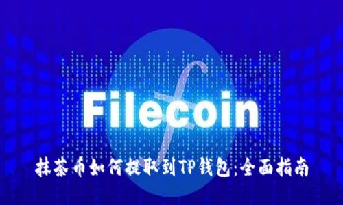 抹茶币如何提取到TP钱包：全面指南