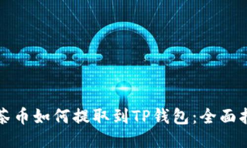 抹茶币如何提取到TP钱包：全面指南