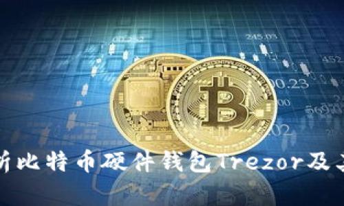 全面解析比特币硬件钱包Trezor及其安全性