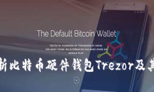 全面解析比特币硬件钱包Trezor及其安全性