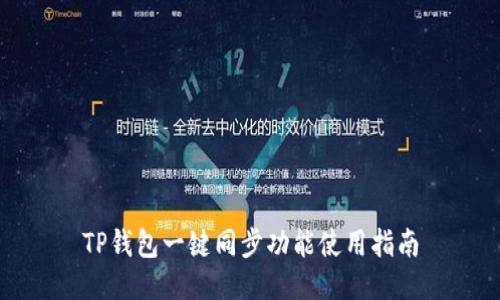 TP钱包一键同步功能使用指南