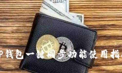 TP钱包一键同步功能使用指南