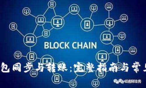  比特币钱包同步与转账：完整指南与常见问题解答