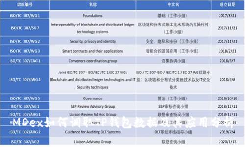 MDex如何调取TP钱包数据及其应用分析