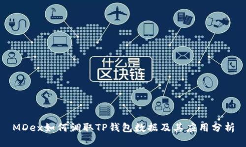 MDex如何调取TP钱包数据及其应用分析
