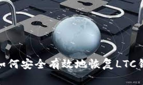 : 如何安全有效地恢复LTC钱包