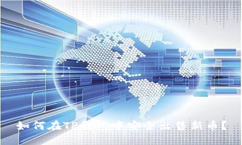 如何在TP钱包中安全出售新币？