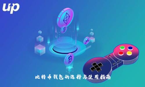 比特币钱包的选择与使用指南
