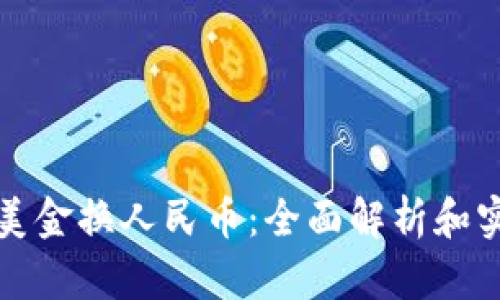 TP钱包美金换人民币：全面解析和实用指南