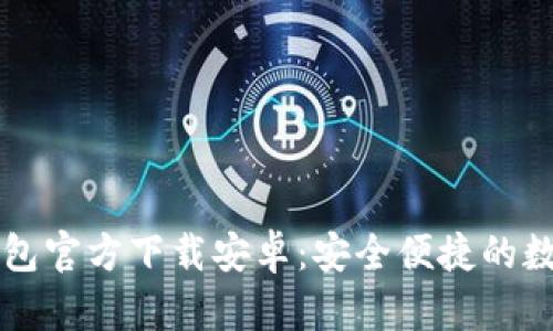 中文版比特币钱包官方下载安卓：安全便捷的数字货币管理工具