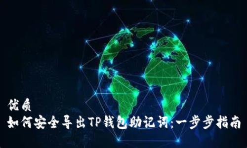 优质  
如何安全导出TP钱包助记词：一步步指南