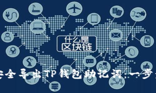 优质  
如何安全导出TP钱包助记词：一步步指南