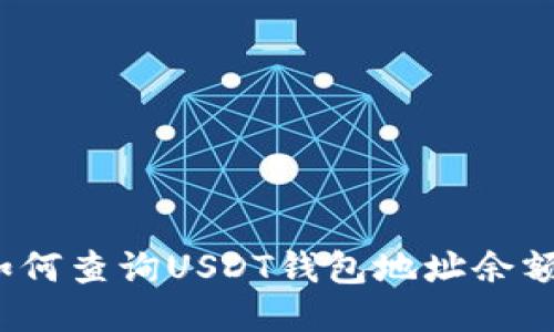如何查询USDT钱包地址余额？