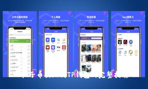 柚子币提现到TP钱包的完整指南