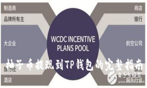 柚子币提现到TP钱包的完整指南