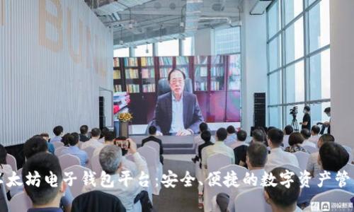 以太坊电子钱包平台：安全、便捷的数字资产管理
