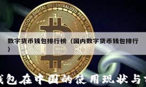 
TP钱包在中国的使用现状与前景