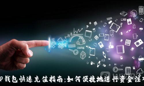   
TP钱包快速充值指南：如何便捷地进行资金注入