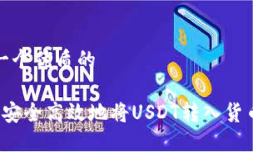 思考一个优质的

 如何安全高效地将USDT转入货币钱包