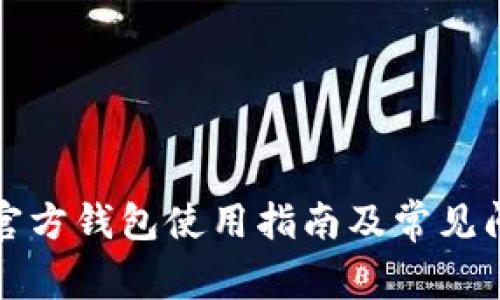 泰达币官方钱包使用指南及常见问题解析