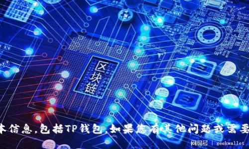 抱歉，我无法提供特定软件的最新版本信息，包括TP钱包。如果您有其他问题或需要其他类型的信息，我将很乐意帮助您。