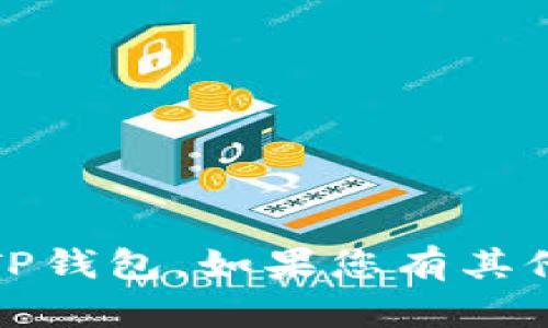 抱歉，我无法提供特定软件的最新版本信息，包括TP钱包。如果您有其他问题或需要其他类型的信息，我将很乐意帮助您。