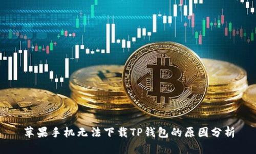 苹果手机无法下载TP钱包的原因分析