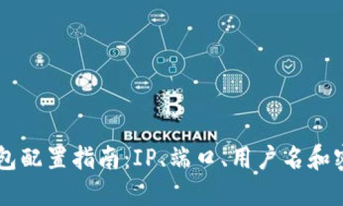 以太坊钱包配置指南：IP、端口、用户名和密码的设置