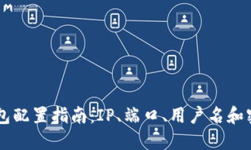 以太坊钱包配置指南：IP、端口、用户名和密码的设置