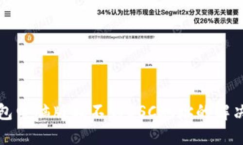 TP钱包电脑版找不到BSC地址的解决方案