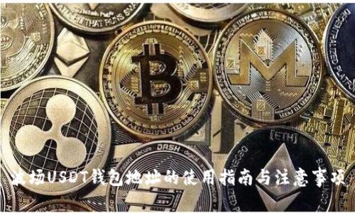 波场USDT钱包地址的使用指南与注意事项