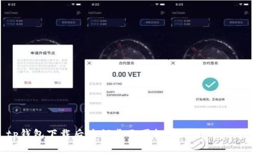 tp钱包下载后为何桌面图标消失的解决方案