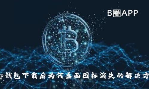  tp钱包下载后为何桌面图标消失的解决方案