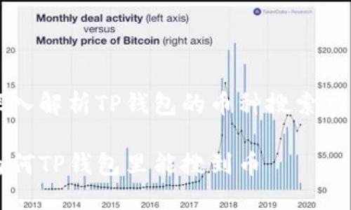 深入解析TP钱包的币种搜索功能

为何TP钱包里能搜到币