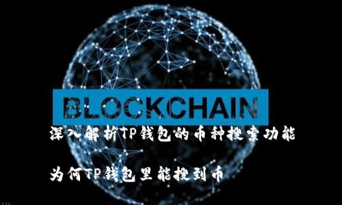 深入解析TP钱包的币种搜索功能
为何TP钱包里能搜到币