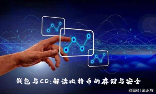 钱包与CD：解读比特币的存储与安全