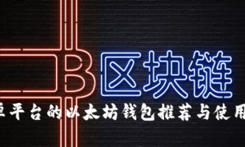  安卓平台的以太坊钱包推荐与使用指南
