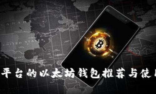  安卓平台的以太坊钱包推荐与使用指南