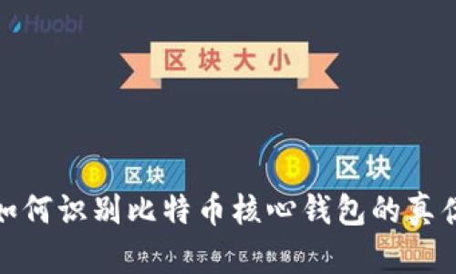 如何识别比特币核心钱包的真伪