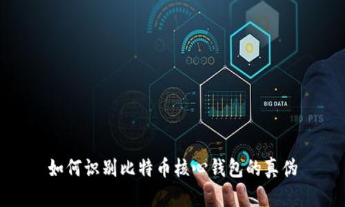 如何识别比特币核心钱包的真伪