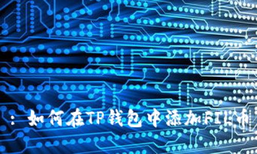 : 如何在TP钱包中添加FIL币