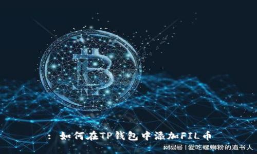 : 如何在TP钱包中添加FIL币