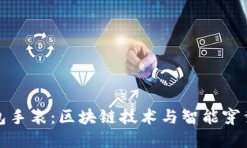 比特币冷钱包手表：区块链技术与智能穿戴的完美结合